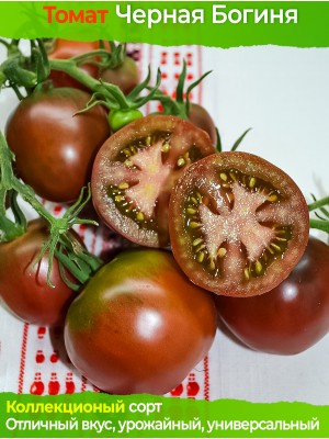 Семена томата Черная Богиня - коллекционный сорт