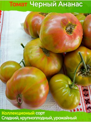 Семена томата Черный Ананас - коллекционный сорт