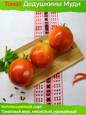 Семена томата Дедушкины Муди - коллекционный сорт