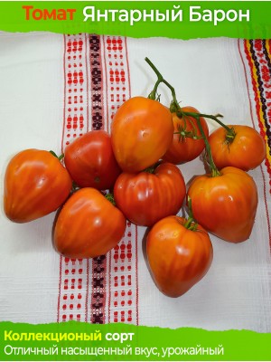 Семена томата Янтарный Барон - коллекционный сорт